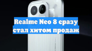 Realme Neo 8 сразу стал хитом продаж