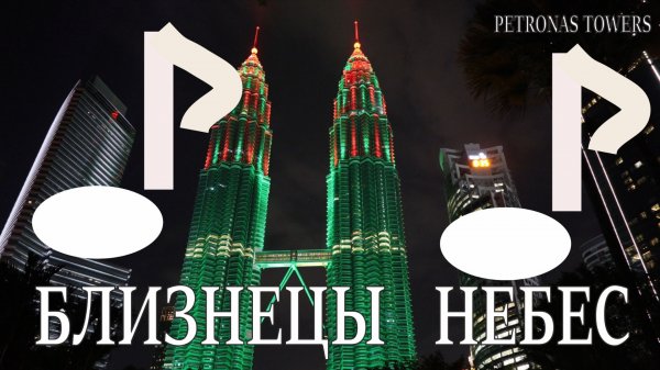 "Близнецы небес". Саундтрек.