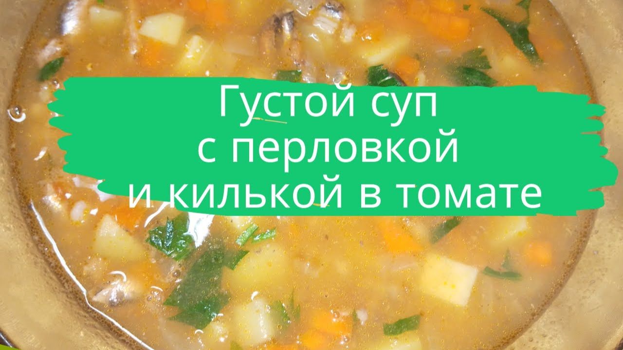 Густой суп с перловкой и килькой в томате