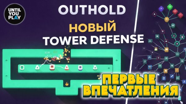 Outhold — классный Tower Defense, прокачка, 1-5 уровень | UntilYouPlay