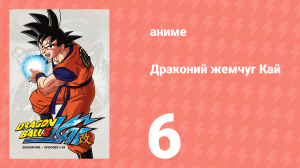 Драконий жемчуг Кай 1 сезон 6 серия (аниме-сериал, 2009)