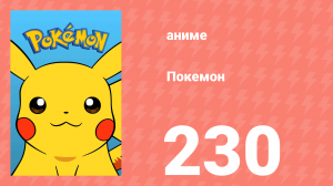 Покемон 230 серия (аниме-сериал, 1997)