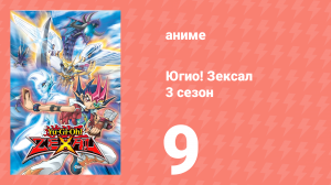 Югио! Зексал 3 сезон 9 серия (аниме-сериал, 2011)