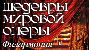 Шедевры мировой оперы май 2025