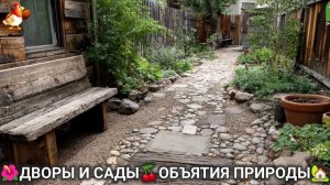 Дворы и сады 🍒 идеи оформления дачи в объятиях природы 🏡 (2) 🏡