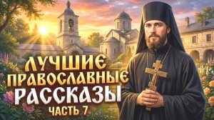 Золотая коллекция. Лучшие православные рассказы. Сборник 6