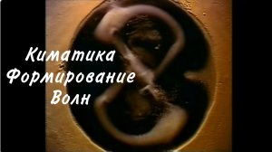 ЗВУК КАК ТВОРЕЦ: Эксперименты Ганса Дженни | Киматика | Старое ТВ