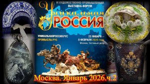 VI Художественно-промышленная выставка-форум УНИКАЛЬНАЯ РОССИЯ Москва Гостиный двор. Январь 2026.Ч.2