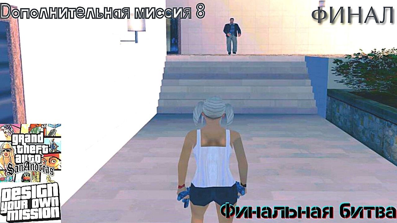 GTA San Andreas DYOM Stories. Изоляция: Исправление и борьба. Доп. миссия 8: Финальная битва [ФИНАЛ] смотреть онлайн