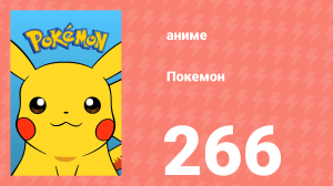 Покемон 266 серия (аниме-сериал, 1997)