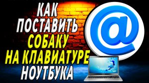 Как поставить собаку на клавиатуре ноутбука