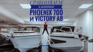 Сравнение двух новинок: кабинные лодки Phoenix 700 и Victory A8