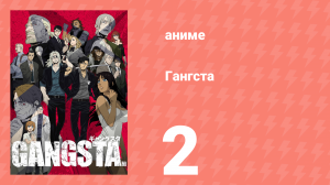 Гангста 2 серия (аниме-сериал, 2015)