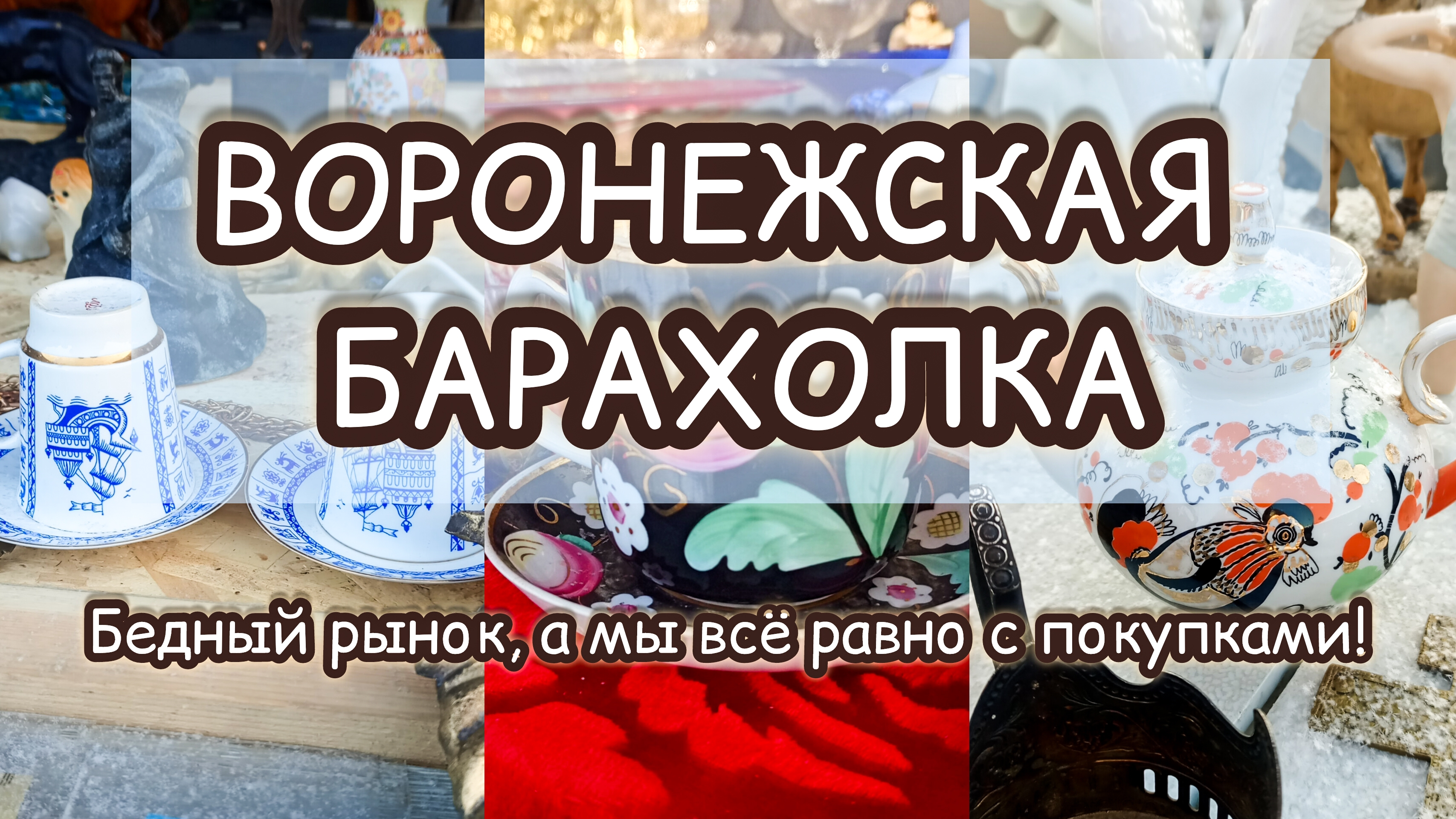 ВОРОНЕЖСКАЯ БАРАХОЛКА| БЕДНЫЙ РЫНОК, А МЫ ВСЁ РАВНО С ПОКУПКАМИ!🛍️ смотреть онлайн