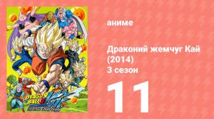 Драконий жемчуг Кай (2014) 3 сезон 11 серия (аниме-сериал, 2014)