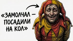 Ты — ПРИДВОРНЫЙ ШУТ (И ЭТО ВСЯ ТВОЯ ЖИЗНЬ)