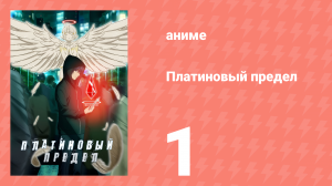 Платиновый предел 1 серия (аниме-сериал, 2021)