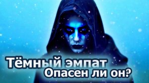 Тёмный эмпат Кто он на самом деле #психология #отношения #рекомендации #топ #личность