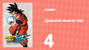 Драконий жемчуг Кай 1 сезон 4 серия (аниме-сериал, 2009)