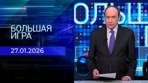 Большая игра. Часть 2. Выпуск от 27.01.2026