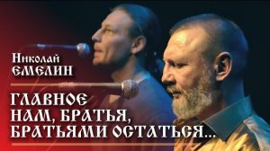 Люди Православные. Николай Емелин