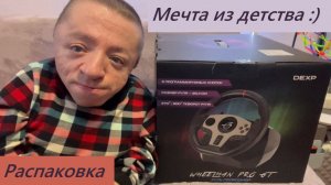 Игровой Руль DEXP Wheelman Pro GT / Распаковка / Первые впечатления