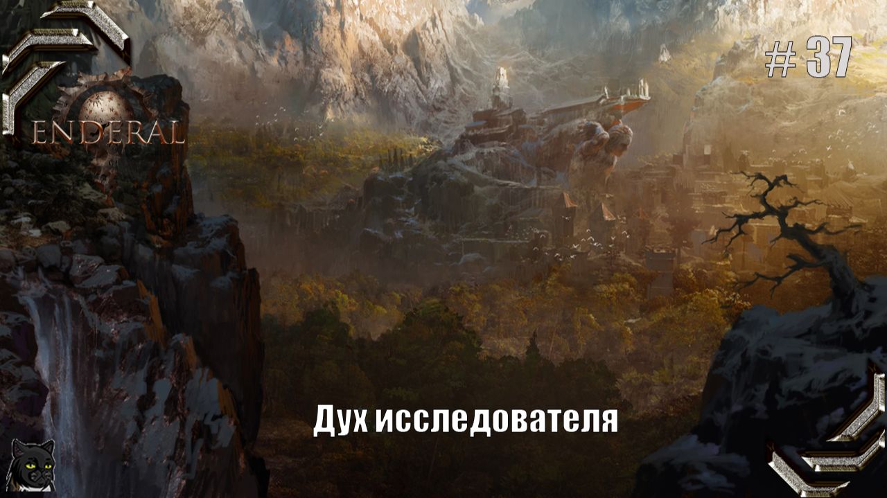 Enderal: Forgotten Stories➤Прохождение #37➤ Дух исследователя смотреть онлайн