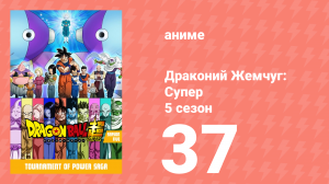 Драконий Жемчуг: Супер 5 сезон 37 серия (аниме-сериал, 2015)