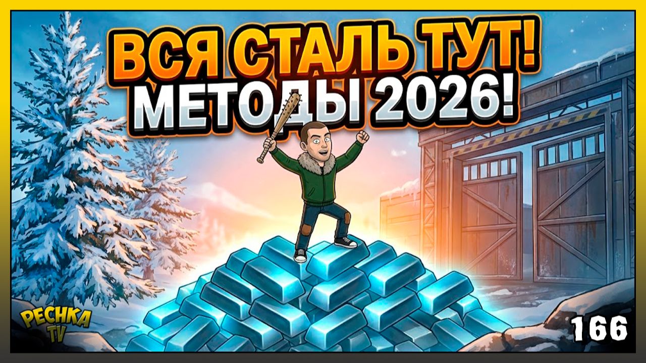 Как фармить СТАЛЬ в LDoE: Все способы в 2026 году