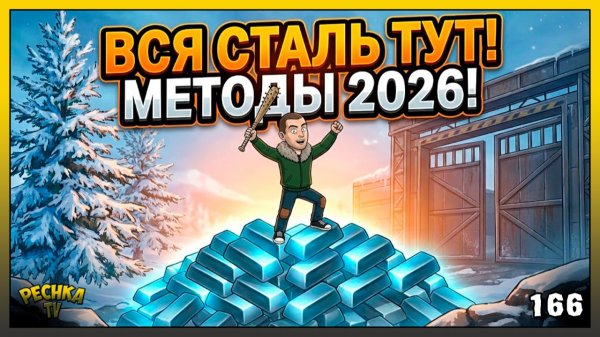 Как фармить СТАЛЬ в LDoE: Все способы в 2026 году