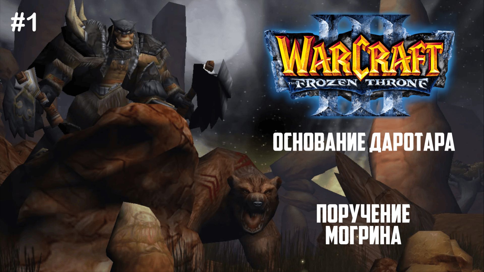 Warcraft III: The Frozen Throne I #1 Поручение Могрина смотреть онлайн