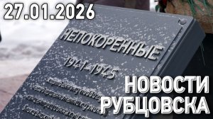 Новости Рубцовска (27.01.2026)
