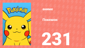 Покемон 231 серия (аниме-сериал, 1997)