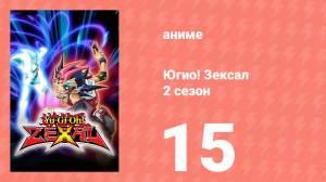 Югио! Зексал 2 сезон 15 серия (аниме-сериал, 2011)