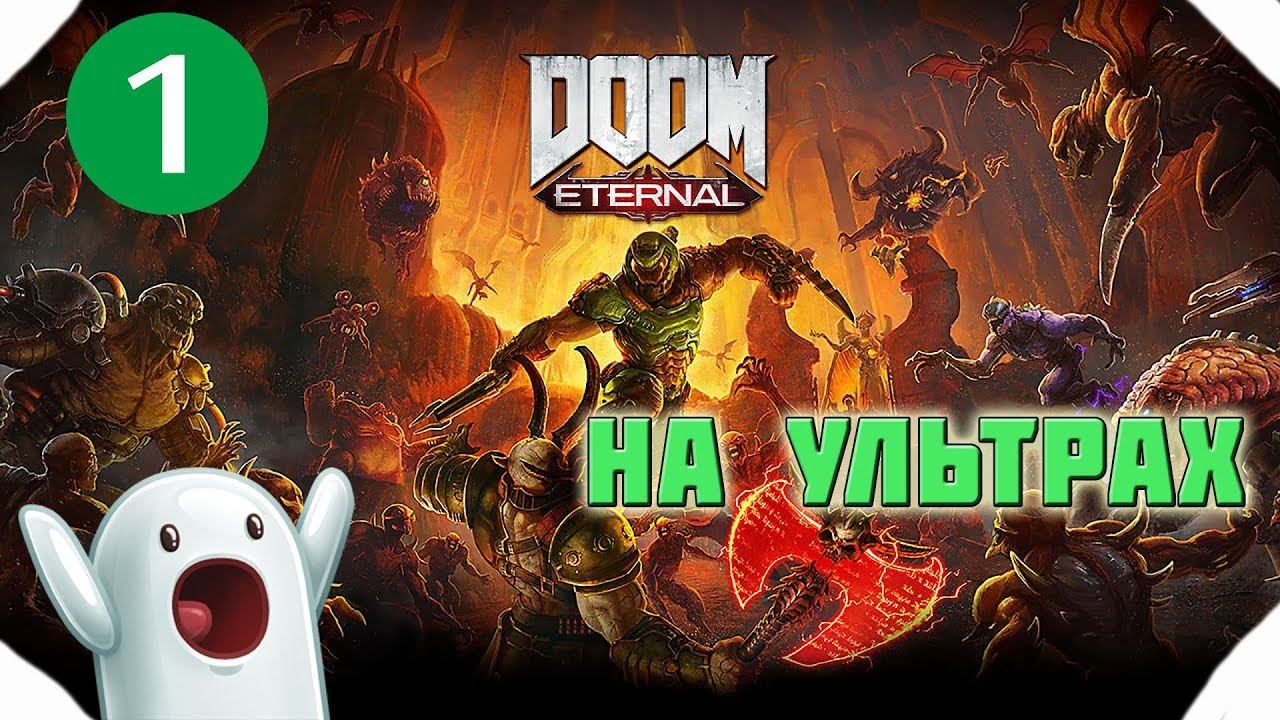 Doom Eternal ▶ Cтрим ▶ Прохождение 1