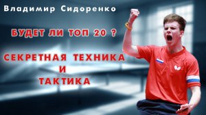 ВОРВАЛСЯ В ТОП 20 МИРА !?? ВЛАДИМИР СИДОРЕНКО. СЕКРЕТНАЯ ТАКТИКА .настольный теннис. АрсеналТТ