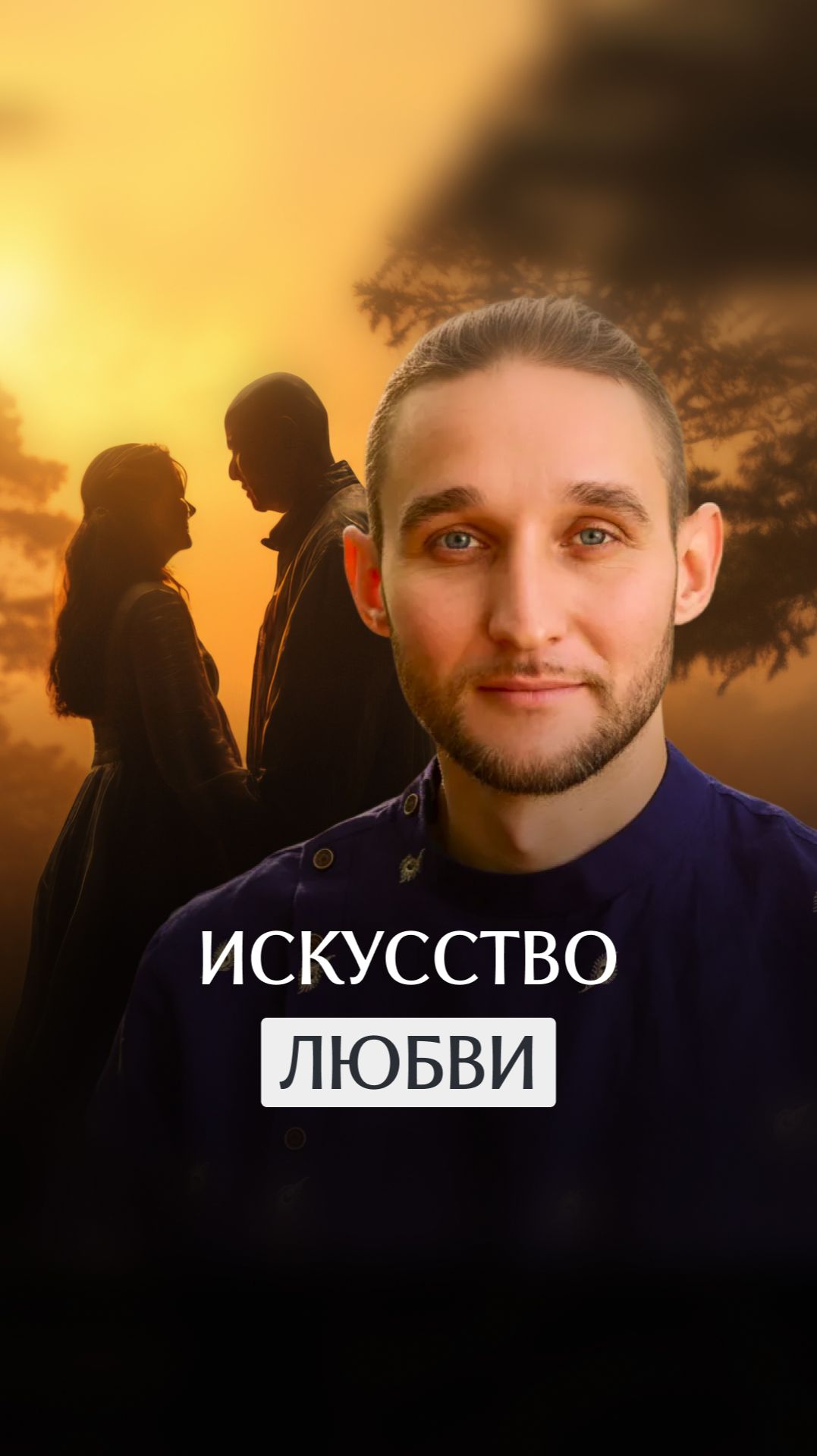 Искусство любви