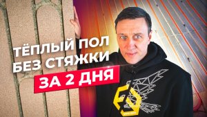 Тёплый пол за 2 дня без мокрых работ!