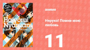 Няруко! Помни мою любовь 11 серия (аниме-сериал, 2010)