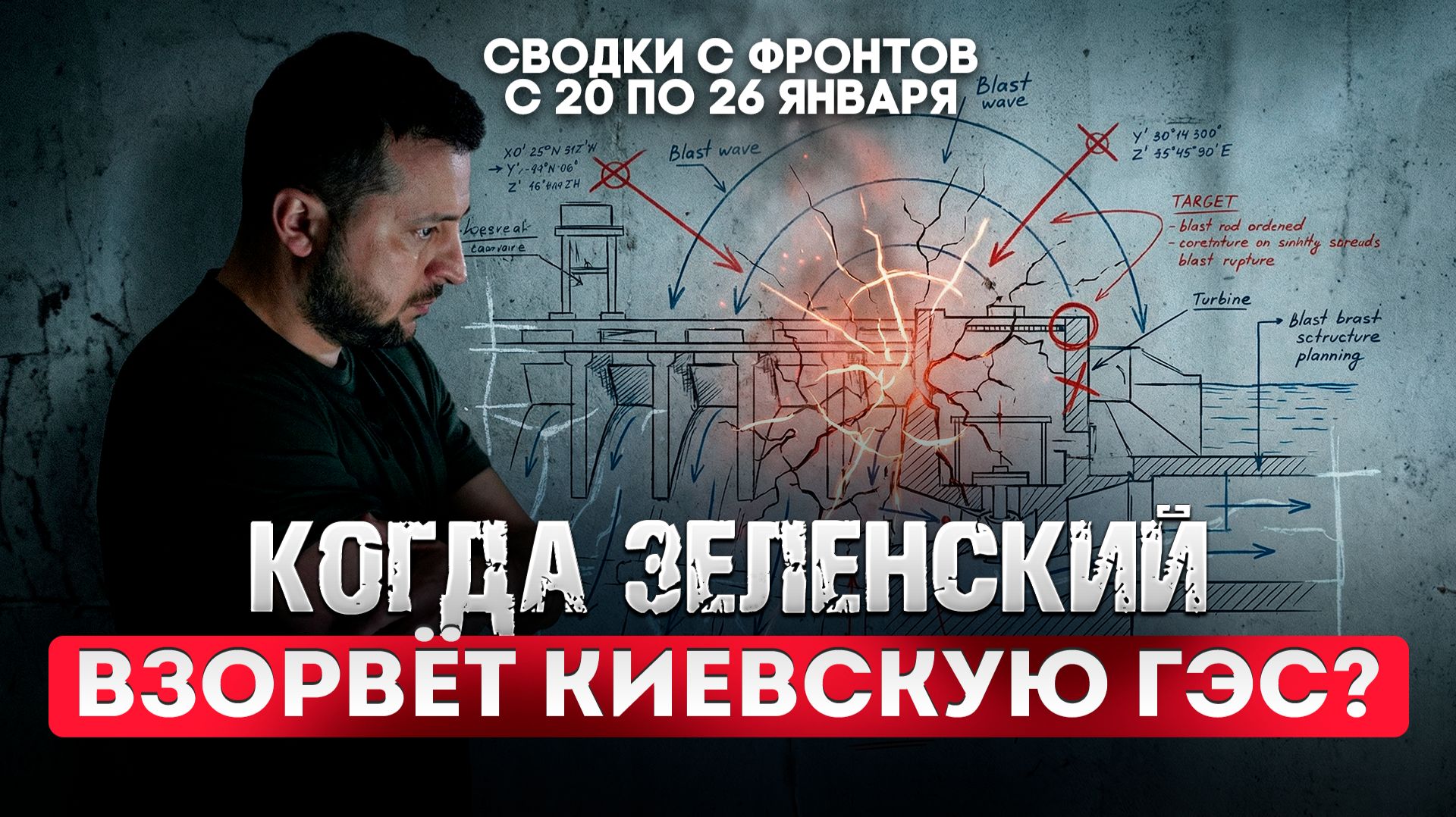 Когда Зеленский взорвет Киевскую ГЭС? смотреть онлайн