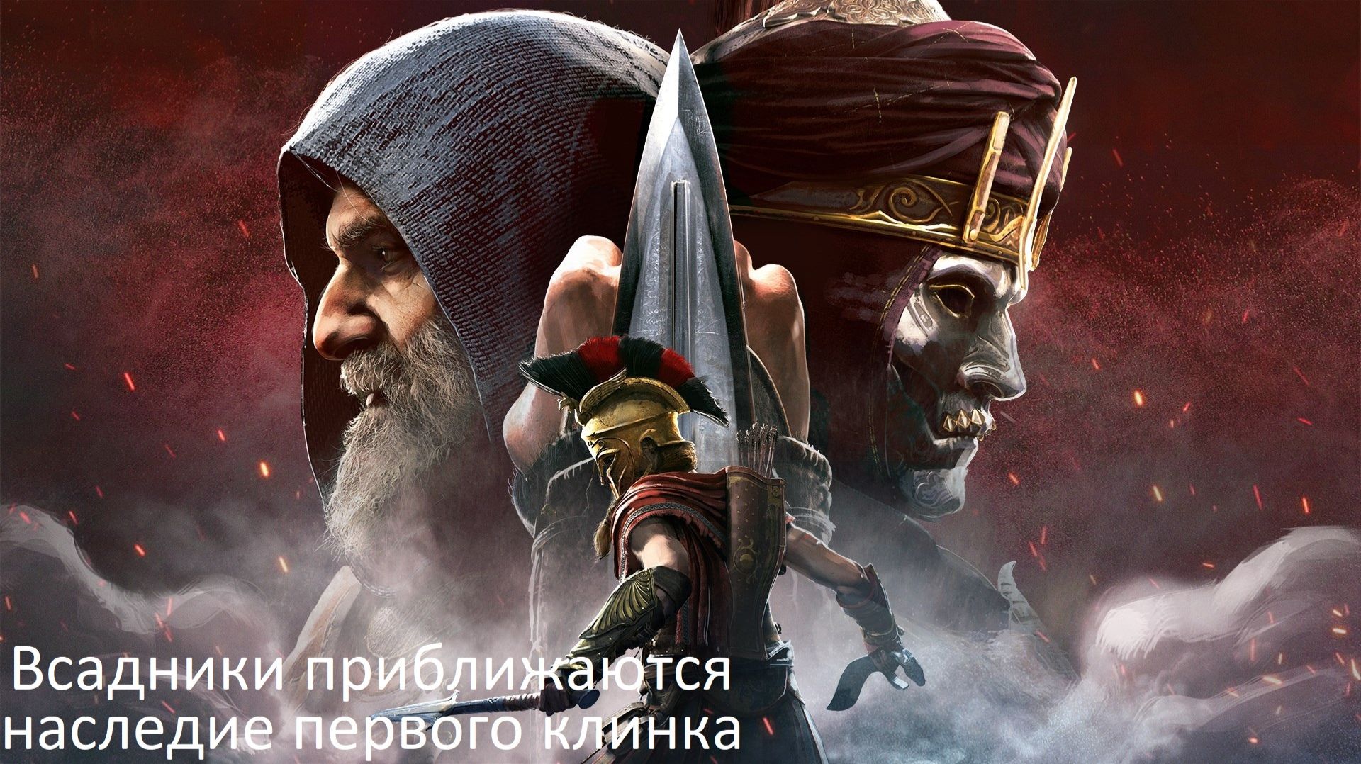 Assassins Creed Odyssey Прохождение НАСЛЕДИЕ Всадники приближаются