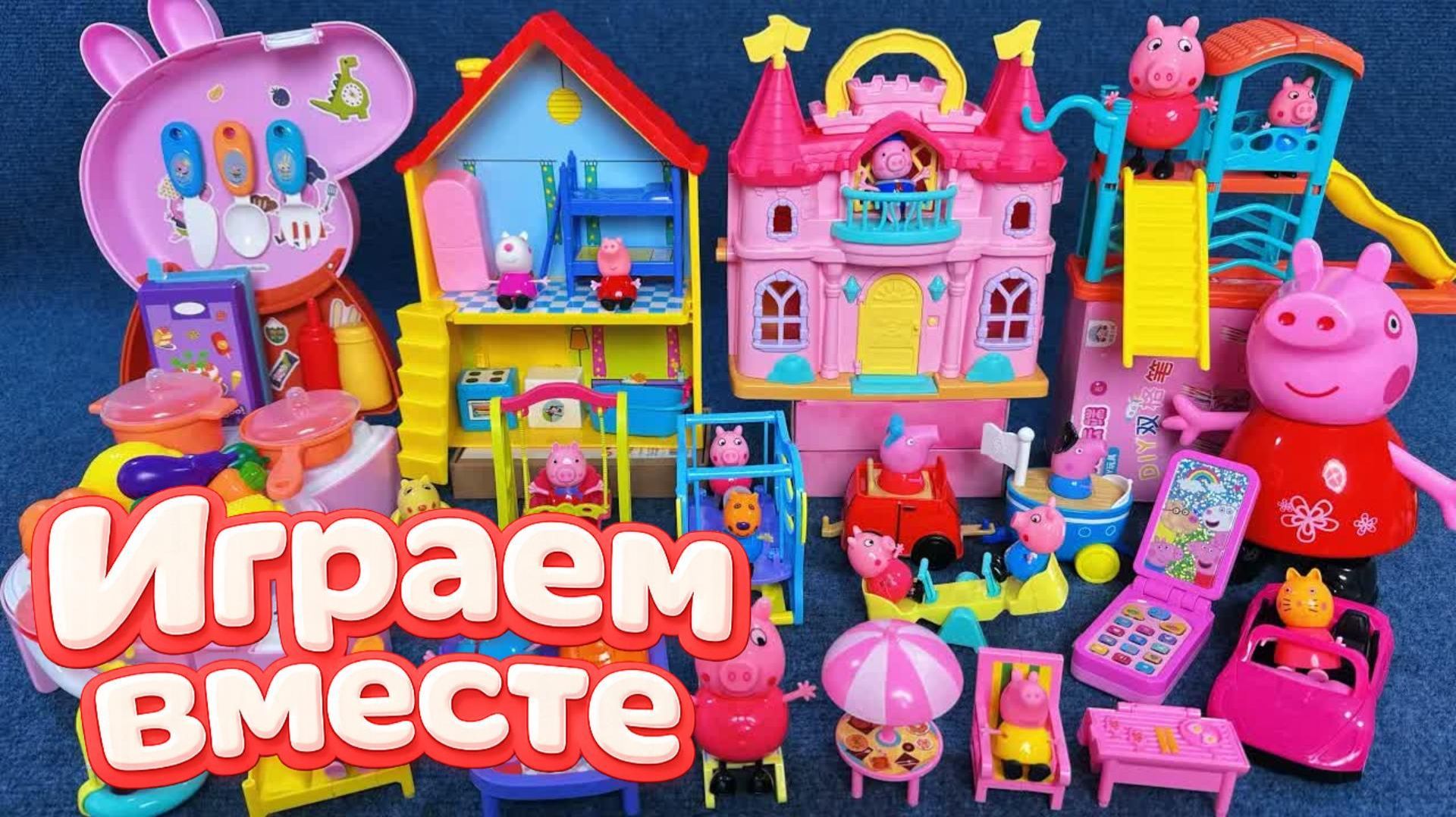 Играем в игрушки из мультиков ! Свинка Пеппа ! Видео для детей ! Пеппа и семья 🐖 смотреть онлайн