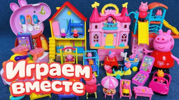 Играем в игрушки из мультиков ! Свинка Пеппа ! Видео для детей ! Пеппа и семья 🐖