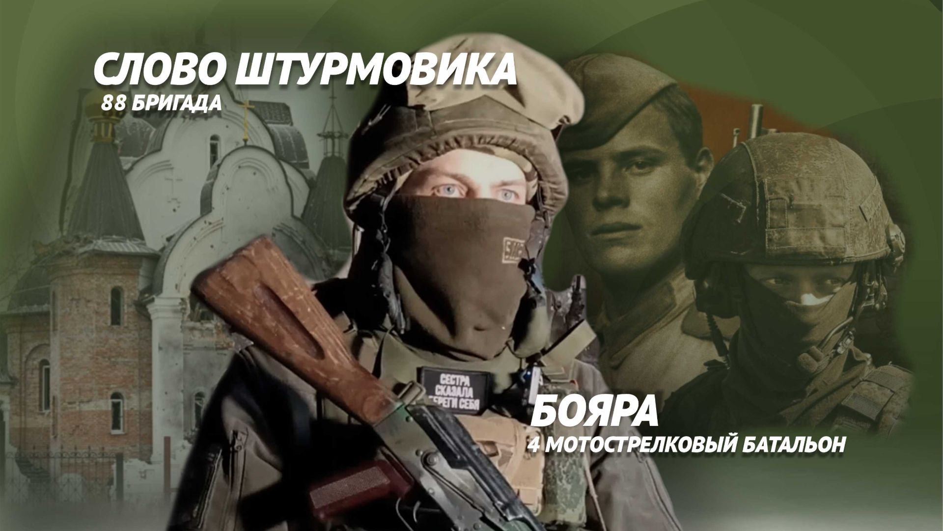 Позывной "Бояра"