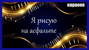 Я рисую на асфальте - Минус с караоке (Piano version)