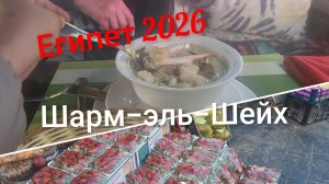 Гуляем в самом сердце Шарм-эль-Шейха!🌴☀️ПробуемТом ям по-египетски!🥘