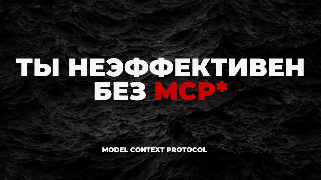 Что такое MCP-сервер? Простое объяснение