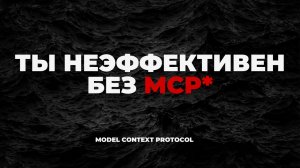 Что такое MCP-сервер? Простое объяснение