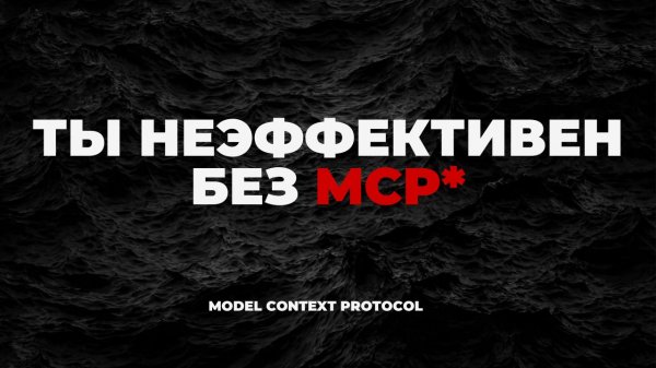 Что такое MCP-сервер? Простое объяснение