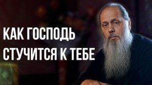Как Господь стучится к тебе